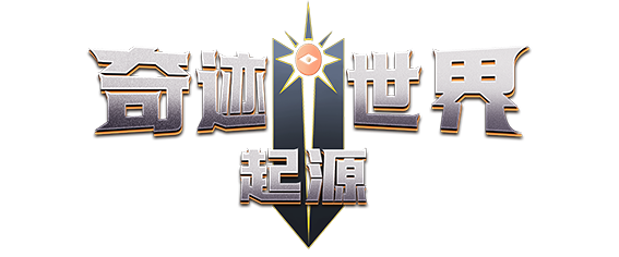 《奇迹世界：起源》基于经典端游世界观，构建了布拉齐恩大陆与塞利安特大陆的史诗剧情。玩家将探索“不灭帝王”施瓦茨的堕落之谜，并通过“镜面次元”系统穿越多元时空，体验隐藏副本。