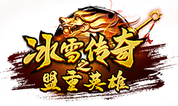 冰雪传奇是一款备受玩家喜爱的手游，采用了精美的冰雪主题，为玩家打造了一个沉浸式的游戏世界。与此同时，官方提供了便捷的下载通道，无论是安卓还是iOS用户，都能够轻松获取冰雪传奇手游，畅享无尽的战斗乐趣。